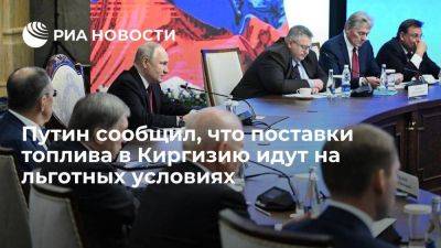 Путин: поставки топлива в Киргизию осуществляются без взимания пошлины