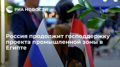 Минпромторг: Россия продолжит господдержку проекта промышленной зоны в Египте