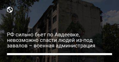 РФ сильно бьет по Авдеевке, невозможно спасти людей из-под завалов - военная администрация
