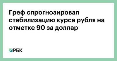 Греф спрогнозировал стабилизацию курса рубля на отметке 90 за доллар