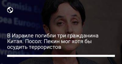 В Израиле погибли три гражданина Китая. Посол: Пекин мог хотя бы осудить террористов