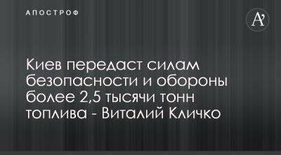 Виталий Кличко заявил о передаче топлива для ВСУ