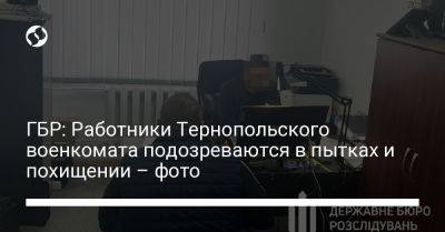 ГБР: Работники Тернопольского военкомата подозреваются в пытках и похищении – фото