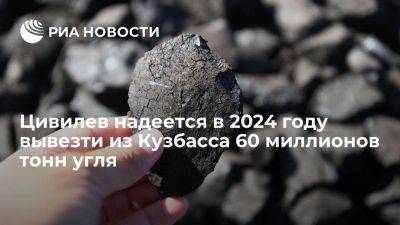 Цивилев надеется в 2024 году вывезти из Кузбасса 60 миллионов тонн угля