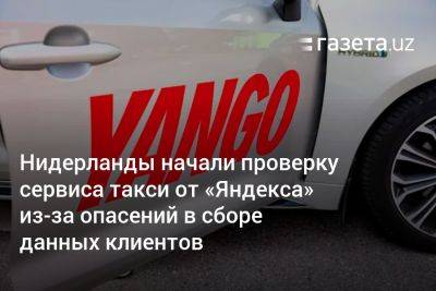 Нидерланды начали проверку сервиса такси от «Яндекса» из-за опасений в сборе данных клиентов