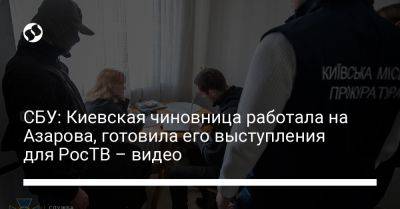 СБУ: Киевская чиновница работала на Азарова, готовила его выступления для РосТВ – видео