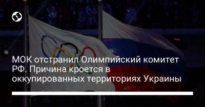 МОК отстранил Олимпийский комитет РФ. Причина кроется в оккупированных территориях Украины