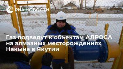 Газ подведут к объектам АЛРОСА на алмазных месторождениях Накына в Якутии