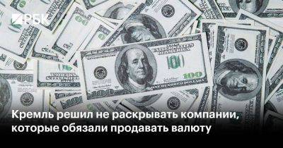 Кремль решил не раскрывать компании, которые обязали продавать валюту