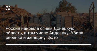 Россия накрыла огнем Донецкую область, в том числе Авдеевку. Убила ребенка и женщину: фото