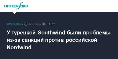 У турецкой Southwind были проблемы из-за санкций против российской Nordwind