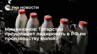 Минниханов: Татарстан продолжает лидировать в РФ по производству молока