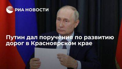 Путин дал поручения по развитию дорог и инфраструктуры в Красноярском крае