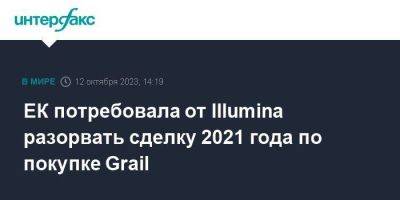 ЕК потребовала от Illumina разорвать сделку 2021 года по покупке Grail