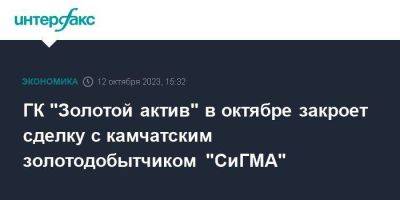 ГК "Золотой актив" в октябре закроет сделку с камчатским золотодобытчиком "СиГМА"