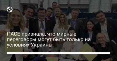 Мария Мезенцева - ПАСЕ признала, что мирные переговоры могут быть только на условиях Украины - liga.net - Россия - Украина