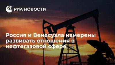 РФ и Венесуэла подписали протокол по развитию отношений в нефтегазовой сфере