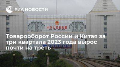 Таможня: Товарооборот России и Китая за три квартала 2023 года вырос на 29,5%