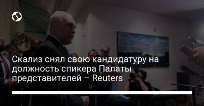 Кевин Маккарти - Скализ снял свою кандидатуру на должность спикера Палаты представителей – Reuters - liga.net - США - Украина - штат Луизиана - Reuters