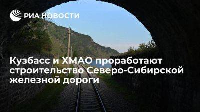 Кузбасс и ХМАО проработают строительство Северо-Сибирской железной дороги