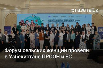 Форум сельских женщин провели в Узбекистане ПРООН и ЕС