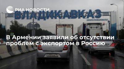 Министр экономики Армении Керобян заявил об отсутствии проблем с экспортом в РФ