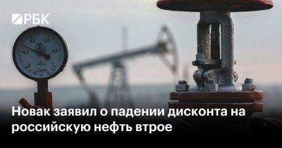 Новак заявил о падении дисконта на российскую нефть втрое