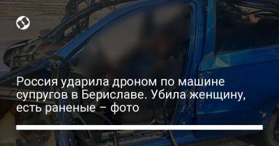 Россия ударила дроном по машине супругов в Бериславе. Убила женщину, есть раненые – фото
