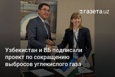 Узбекистан и ВБ подписали проект по сокращению выбросов углекислого газа