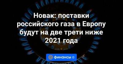 Новак: поставки российского газа в Европу будут на две трети ниже 2021 года