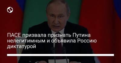 ПАСЕ призвала признать Путина нелегитимным и объявила Россию диктатурой
