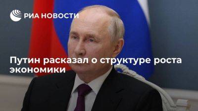 Путин: в структуре роста экономики 45% приходится на промышленное производство