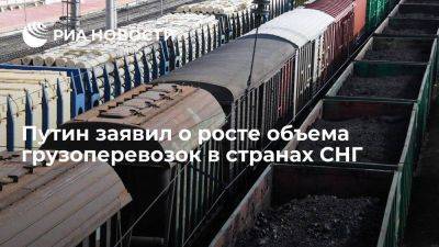 Путин: объем грузоперевозок в странах СНГ растет на 7%