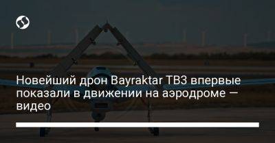 Новейший дрон Bayraktar TB3 впервые показали в движении на аэродроме — видео