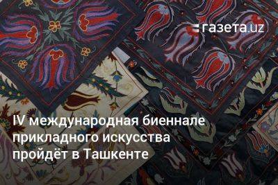 IV международная биеннале прикладного искусства пройдёт в Ташкенте