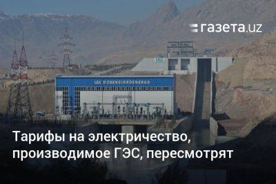 Президент Узбекистана поручил пересмотреть тарифы на электричество, производимое ГЭС