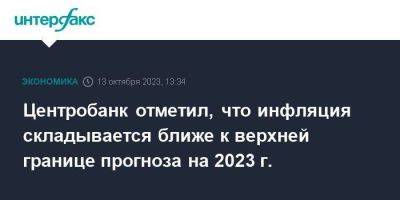 Алексей Заботкин - Центробанк отметил, что инфляция складывается ближе к верхней границе прогноза на 2023 г. - smartmoney.one - Москва - Россия