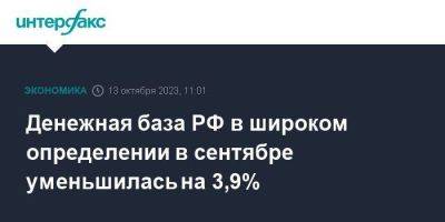 Денежная база РФ в широком определении в сентябре уменьшилась на 3,9%