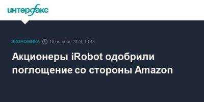 Акционеры iRobot одобрили поглощение со стороны Amazon