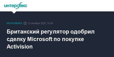 Британский регулятор одобрил сделку Microsoft по покупке Activision