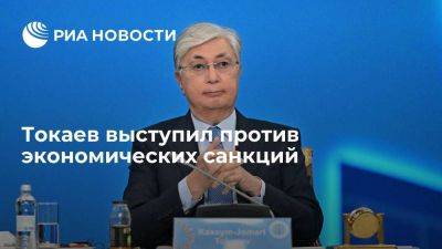Токаев: санкции негативно влияют на торговлю в мире и благополучие государств