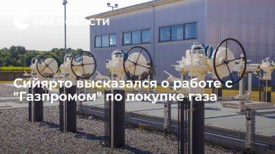 Сийярто: Венгрия продолжает покупать газ у "Газпрома" по существующему контракту