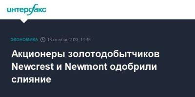 Акционеры золотодобытчиков Newcrest и Newmont одобрили слияние