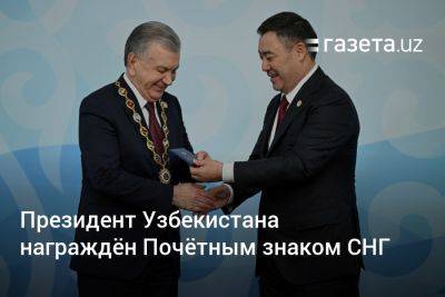Президент Узбекистана награждён Почётным знаком СНГ
