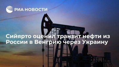 Сийярто: транзит нефти из России в Венгрию через Украину идет бесперебойно