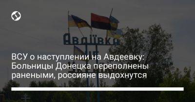 ВСУ о наступлении на Авдеевку: Больницы Донецка переполнены ранеными, россияне выдохнутся