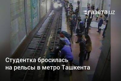 Студентка бросилась на рельсы в метро Ташкента