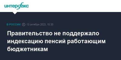 Елена Афанасьева - Правительство не поддержало индексацию пенсий работающим бюджетникам - smartmoney.one - Москва - Россия