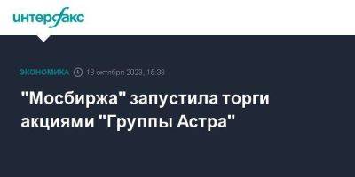 "Мосбиржа" запустила торги акциями "Группы Астра"