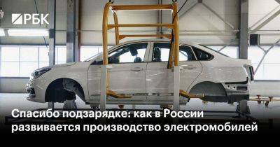 Спасибо подзарядке: как в России развивается производство электромобилей